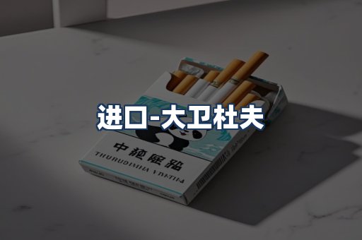 大卫杜夫